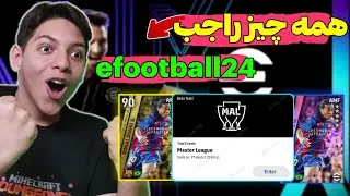 همه چیز راجب efootball 2024❗مسترلیگ داریم؟بازی کی میاد؟دیزاین جدید بازی😍