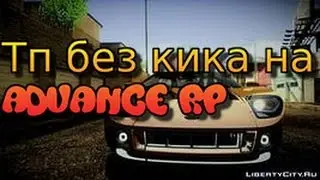 Читерим вместе на Advance RP№1 Телепорт без кика.