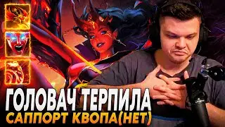 Сильвернейм: ЗАСКАМИЛ ГОЛОВАЧА + ВПЕРВЫЕ ИГРАЕТ НА ФРИК-КВОПЕ САППОРТЕ | Silvername Дота 2