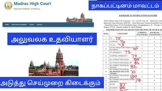 Nagapattinam District court/ office assistant/ cut off mark