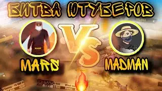 MARS ПРОТИВ MADMAN 😱 | БИТВА ЮТУБЕРОВ FREE FIRE