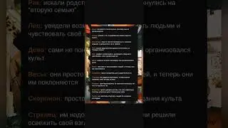 Как знаки оказались в культе:#laik #tiktok #гороскоп #хочуврек #подпишись