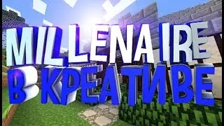 Minecraft Millenaire - К ВОЙНЕ! ПРОХОЖДЕНИЕ В КРЕАТИВЕ! НОВЫЙ Millenaire 1.12.2 (2 серия 1 сезон)