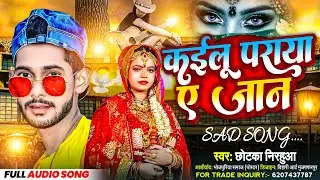 #sadsong 2024 | कईलू पराया ये जान | Kailu Paraya Ye Jaan | Sad Bhojpuri Song Chhotka Nirahua