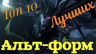 Топ 10 самых лучших альт-форм Трансформеров.