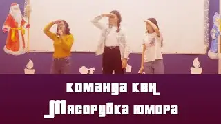 Команда КВН "Мясорубка юмора" - ПРИВЕТСТВИЕ