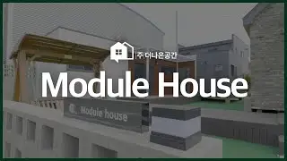 [Module] NEW OPEN! 새로운 모델하우스 모듈17을 소개합니다 😊