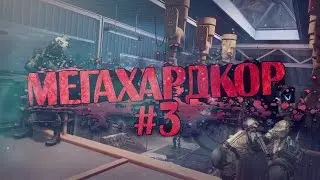 Мегахардкор #3