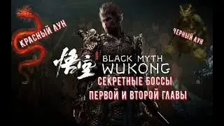 Black Myth Wukong Боссы Красный Лун и Черный Лун