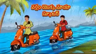 Telugu Stories - వర్షం యొక్క మాయా స్కూటర్ | Stories in Telugu | తెలుగు కథలు | Telugu Kathalu