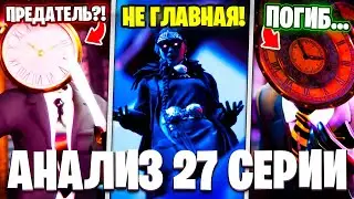 БОСС КЛОКМЕН ПОГИБ!?😭 ГЛАВНЫЙ ЗЛОДЕЙ?!😱Разбор 27 Серии! Multiverse Skibidi Toilet