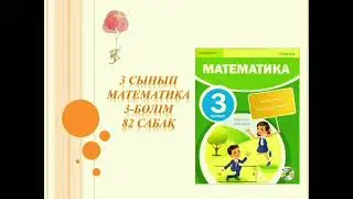 Математика 3 сынып 82 сабақ