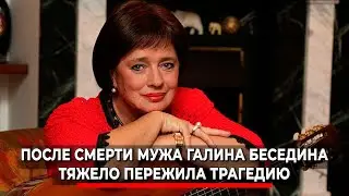 Галина Беседина запила После смерти Мужа