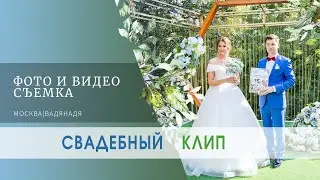 Свадебный клип Анастасия и Алексей