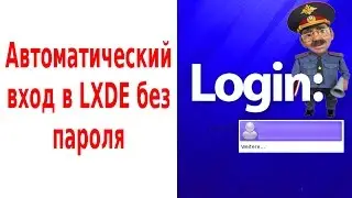 Automatic login without a password LXDE