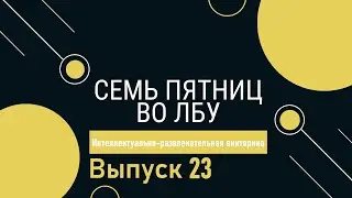Викторина 