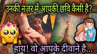 🌻 Unki Nazar se aap kaise hai?🤔Vo aapko kaisa insaan samjhte hai?👩‍❤️‍💋‍👨Kya vo aapke deewane hai?🕉️