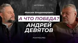 Андрей Девятов: а что Победа?