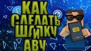ГАЙД! КАК СДЕЛАТЬ ШАПКУ И АВАТАРКУ В СТИЛЕ БЛОК СТРАЙК =D