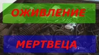 ОЖИВЛЕНИЕ МЕРТВЕЦА!!!! ЗАПУСКАЕМ ОПЕЛЬ ОМЕГА!!!!!!