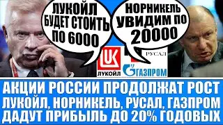 Рынок акций России будет расти! Газпром Татнефть Лукойл ГМК Норникель Русал Роснефть - акцент на них