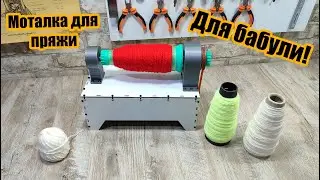 Моталка для пряжи своими руками