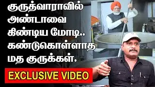 குருத்வாராவில் அண்டாவை கிண்டிய மோடி | கண்டுகொள்ளாத மத குருக்கள் |