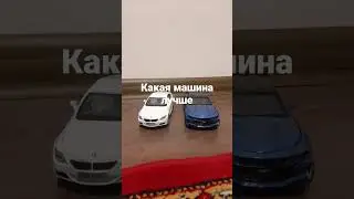 Какая машина лучше