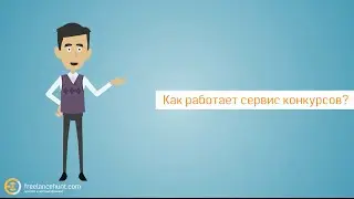 Конкурсы на Freelancehunt  — просто выберите лучший результат
