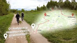 От Алабушево до Новоиерусолимской на велосипеде.