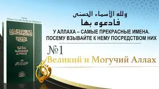 № 1  ||  Великий и Могучий Аллах