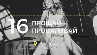 TOMAGO4E - Прощай-проваливай (16 Тонн LIVE)