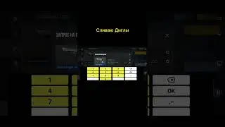 Сливаю диглы 