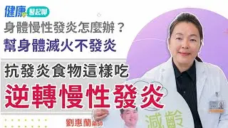 逆轉慢性發炎！抗發炎飲食這樣吃  feat.劉惠蘭藥師