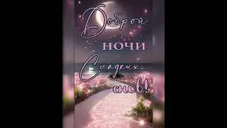✅Доброй ночи !!!/17.06.23 