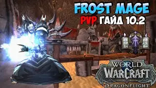 PvP Гайд на ФРОСТ МАГА | WoW DragonFlight 10.2