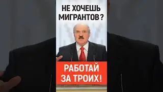 Можно без мигрантов? Лукашенко 