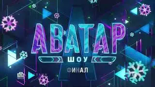 Заставка рекламы с анонсом финала шоу "Аватар" (НТВ, 2023)