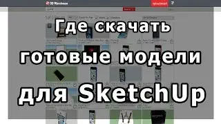 Sketchup где скачать готовые модели