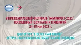 ЦИКЛ ВСТРЕЧ “В ГОСТЯХ У БИФ ОНЛАЙН”: ВСТРЕЧА С ВЫПУСКНИЦЕЙ БИФ СПБГИК ТАМАРОЙ ГЛУШЕЦКОЙ