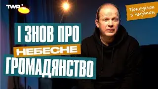 Понеділок із Чмутом | І знов про небесне громадянство...