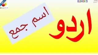 Urdu - Vocabulary and Grammar (Ism e Jama)