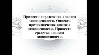 Анализ защищенности