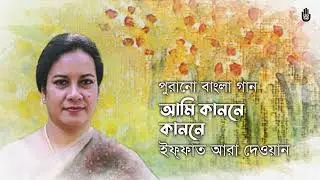 Ami kanone kanone আমি কাননে কাননে II Iffat Ara Dewan II Old bengali song