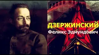 КРАСНАЯ РОССИЯ // ДЗЕРЖИНСКИЙ. Рыцарь революции