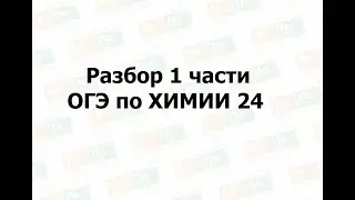 Разбор 1 части ОГЭ по ХИМИИ 24