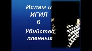 Ислам и ИГИЛ - Убийство пленных(перевод видео с канала the masked arab) только факты