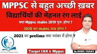 विद्यार्थियों की मेहनत रंग लाई, MPPSC से बहुत अच्छी ख़बर, Mppsc mains 2019, 20 व pre 2021 से सम्बंधित