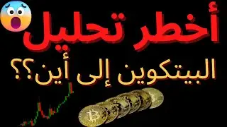 BITCOIN - أخطر تحليل للبيتكوين - كيف أتصرف؟
