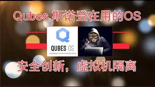 Qubes一个斯诺登在用的操作系统，安全创新虚拟机隔离2020.07.13